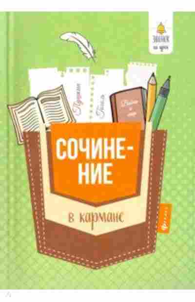 Книга Сочинение в кармане Амелина Е.В., б-3691, Баград.рф